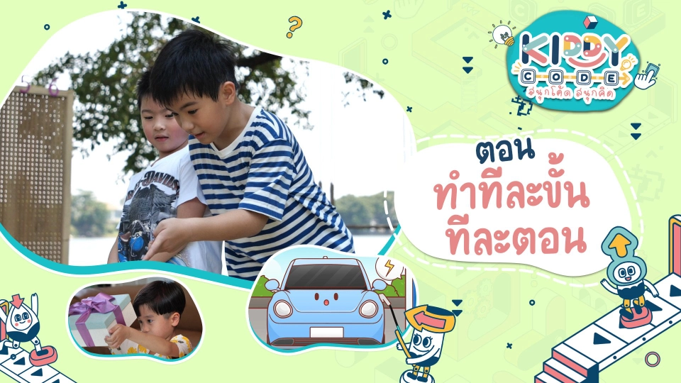 ทำทีละขั้น ทีละตอน