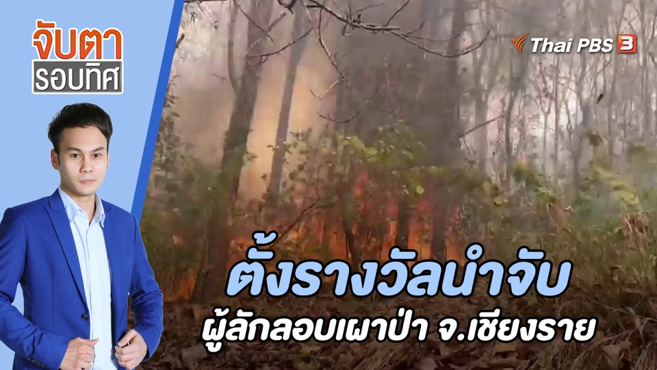 ตั้งรางวัลนำจับผู้ลักลอบเผาป่า จ.เชียงราย | 19 เม.ย. 66