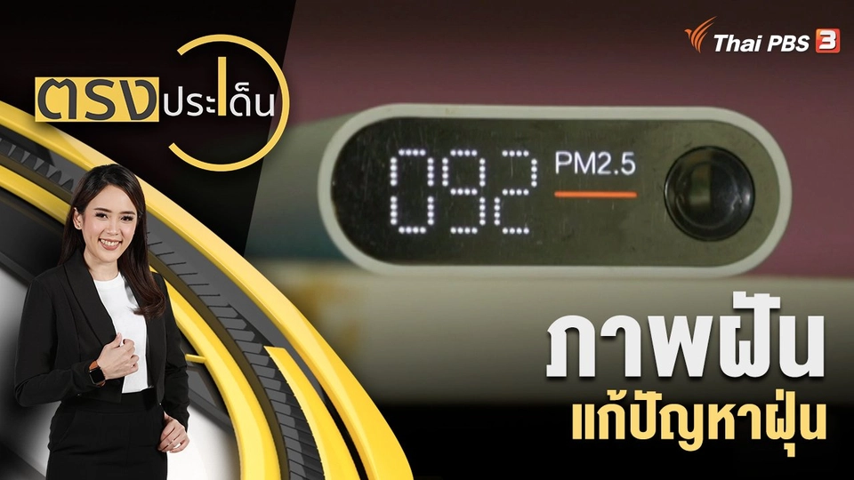 ภาพฝันแก้ปัญหาฝุ่น