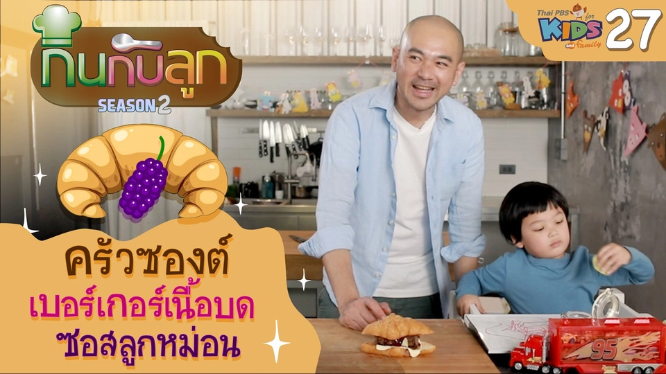 ครัวซองต์เบอร์เกอร์เนื้อบด ซอสลูกหม่อน