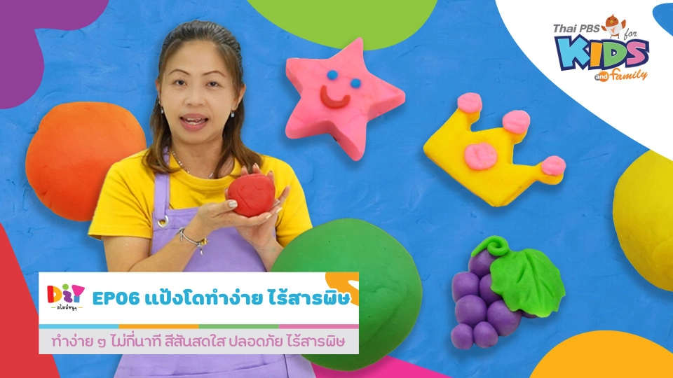 แป้งโดทำง่าย ไร้สารพิษ