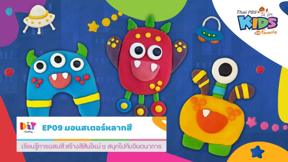 มอนสเตอร์หลากสี