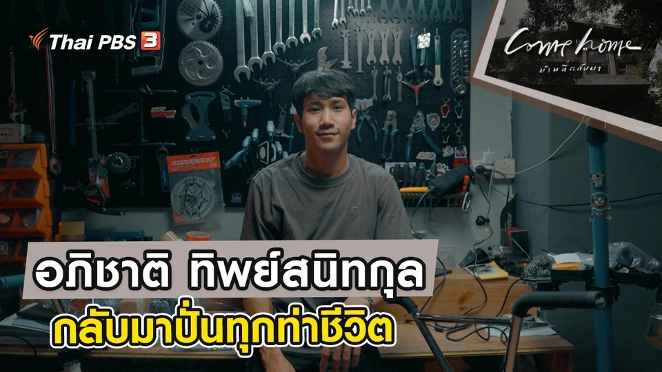 อภิชาติ ทิพย์สนิทกุล : กลับมาปั่นทุกท่าชีวิต