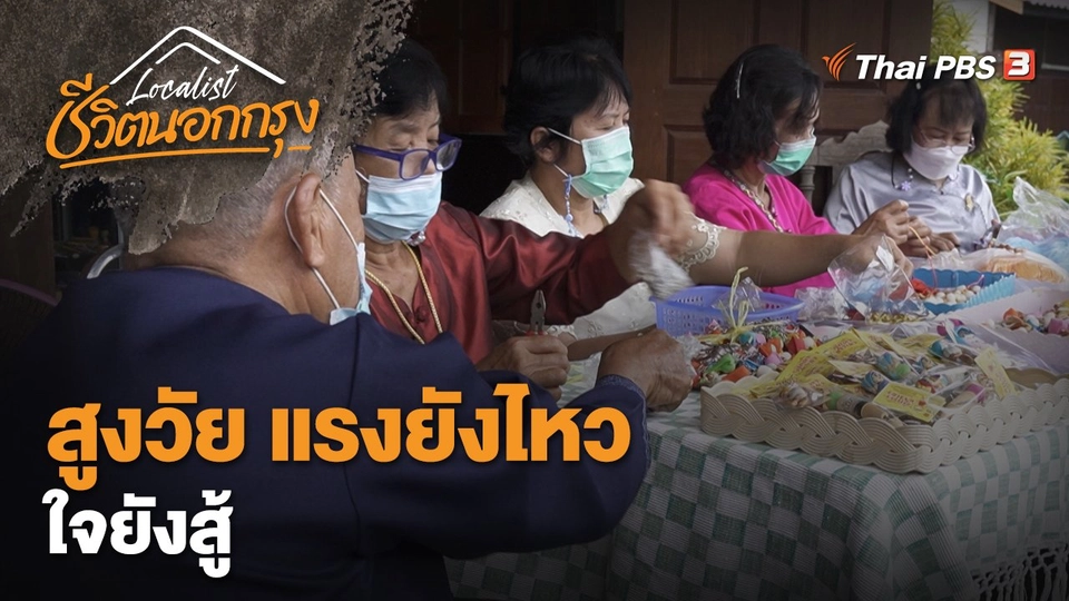 สูงวัย แรงยังไหว ใจยังสู้