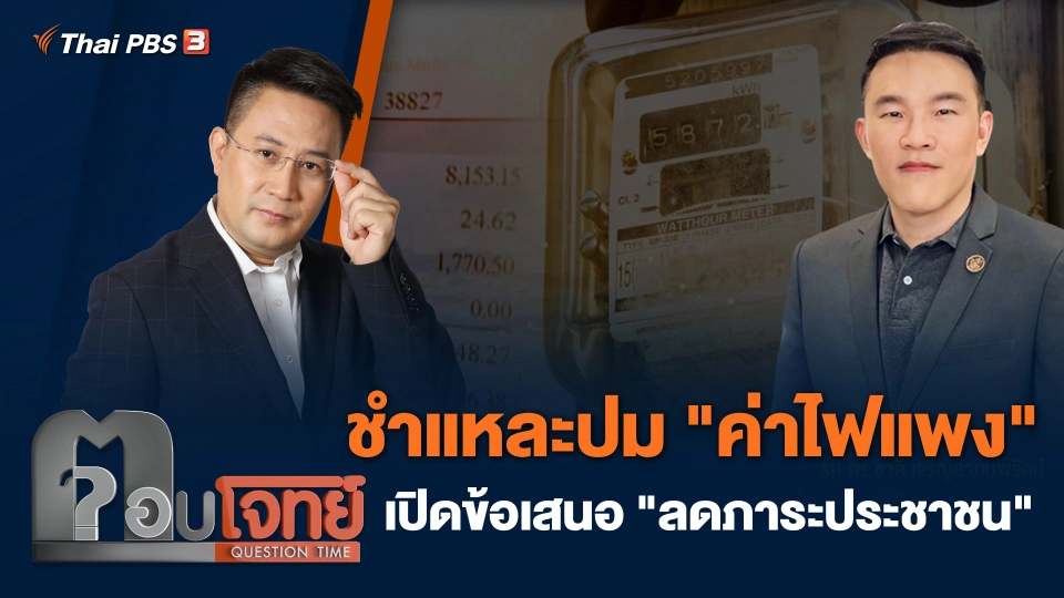 ชำแหละปม "ค่าไฟแพง" เปิดข้อเสนอ "ลดภาระประชาชน"