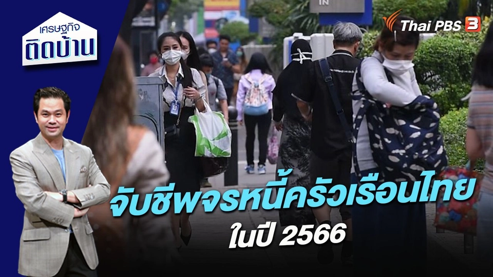 จับชีพจรหนี้ครัวเรือนไทยในปี 2566