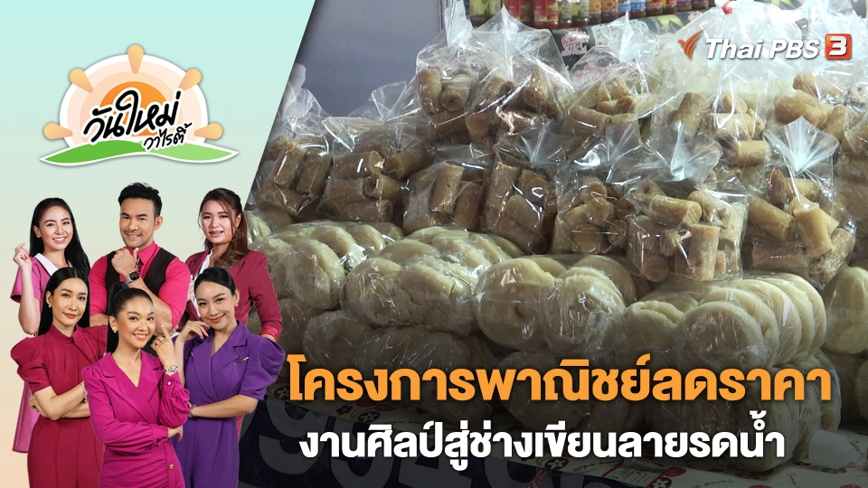 โครงการพาณิชย์ลดราคาออนทัวร์ ทั่วไทย จ.สมุทรปราการ ครั้งที่ 2 | วันใหม่วาไรตี้ | 24 เม.ย. 66