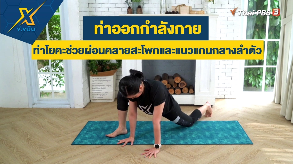 ท่าโยคะช่วยผ่อนคลายสะโพกและแนวแกนกลางลำตัว