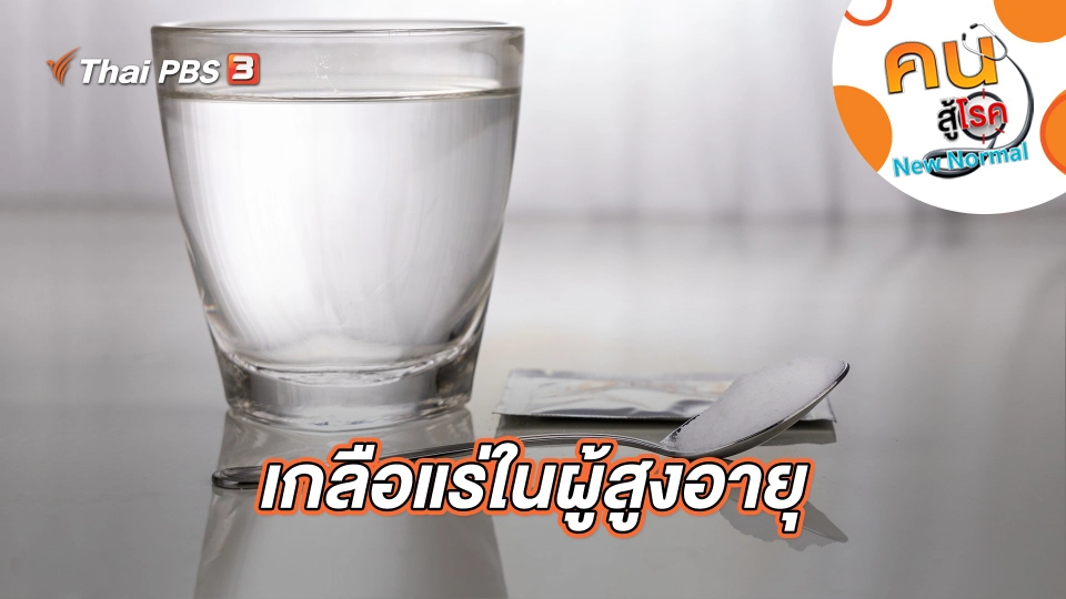 เกลือแร่ในผู้สูงอายุ