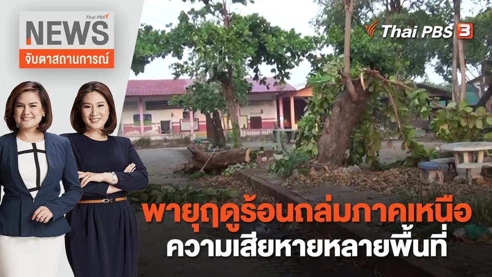 พายุฤดูร้อนถล่มภาคเหนือความเสียหายหลายพื้นที่ | จับตาสถานการณ์ | 24 เม.ย. 66