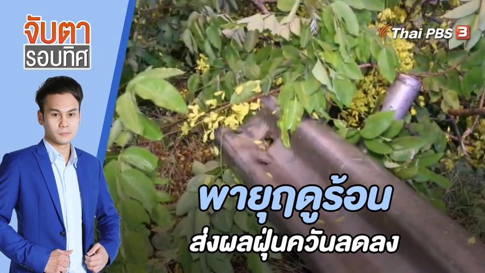 พายุฤดูร้อนส่งผลฝุ่นควันลดลง | 24 เม.ย. 66