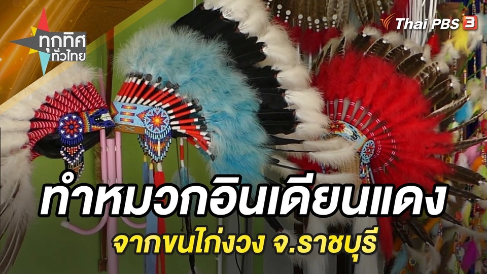 ทำหมวกอินเดียนแดงจากขนไก่งวง จ.ราชบุรี