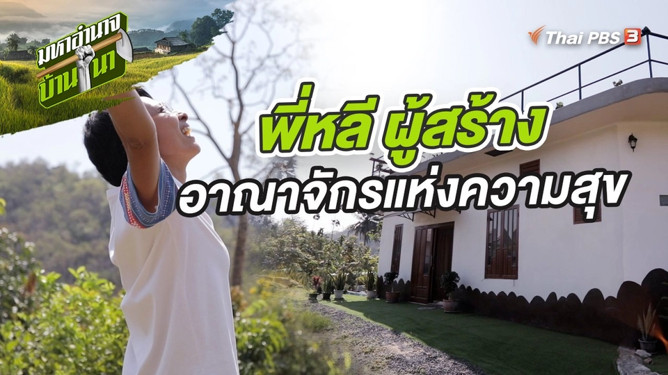 พี่หลี ผู้สร้างอาณาจักรแห่งความสุข