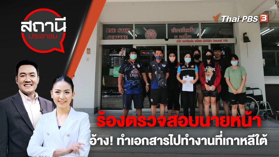 ร้องตรวจสอบนายหน้า อ้าง! ทำเอกสารไปทำงานที่เกาหลีใต้ | สถานีประชาชน | 25 เม.ย. 66
