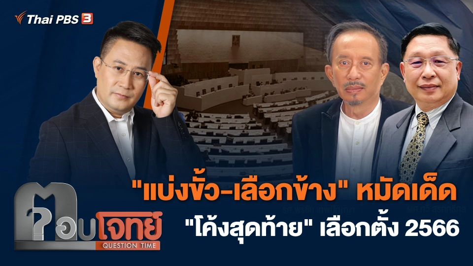 "แบ่งขั้ว-เลือกข้าง" หมัดเด็ด "โค้งสุดท้าย" เลือกตั้ง 2566