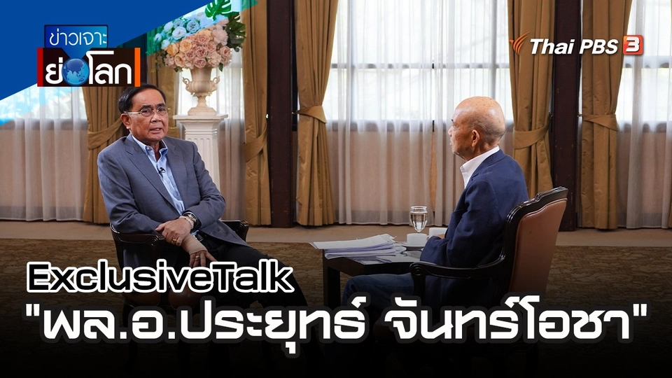 ExclusiveTalk : "พล.อ. ประยุทธ์ จันทร์โอชา" | 22 เม.ย 66
