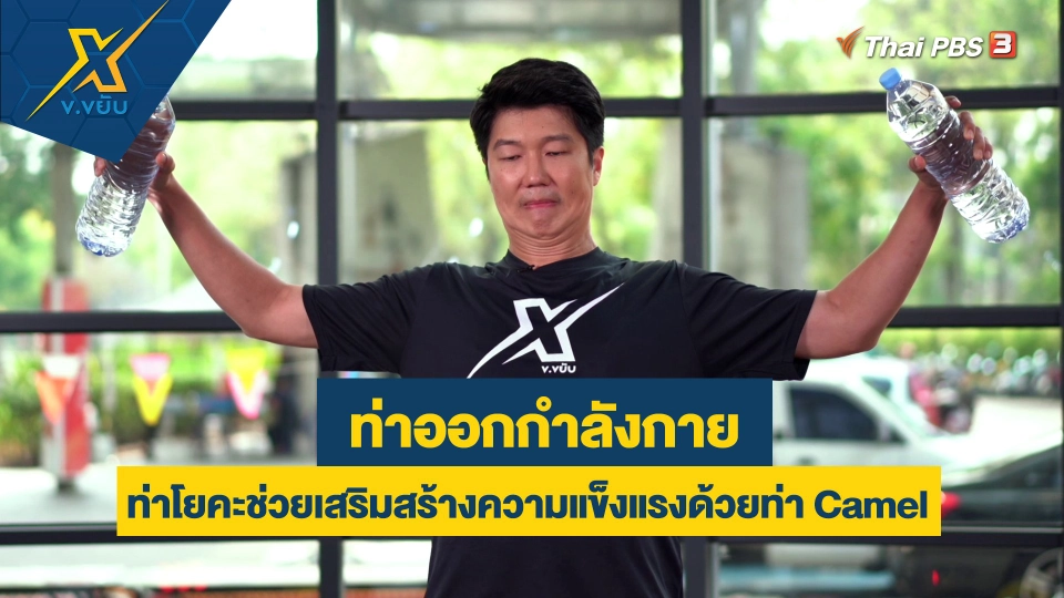 ท่าโยคะช่วยเสริมสร้างความแข็งแรงด้วยท่า Camel