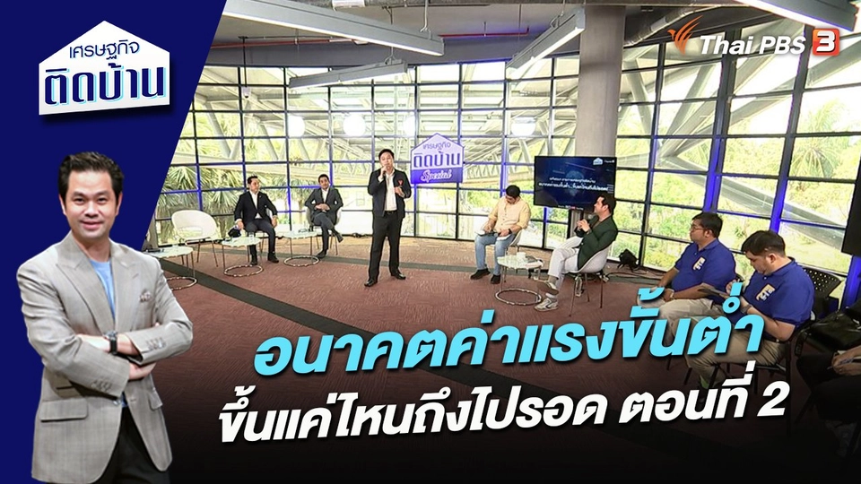 อนาคตค่าแรงขั้นต่ำ ขึ้นแค่ไหนถึงไปรอด ตอนที่ 2