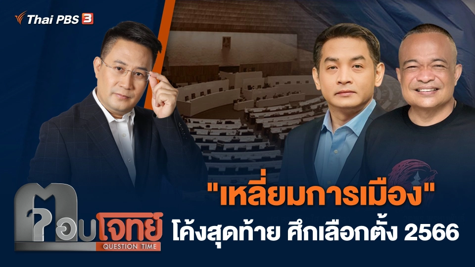 "เหลี่ยมการเมือง" โค้งสุดท้าย ศึกเลือกตั้ง 2566