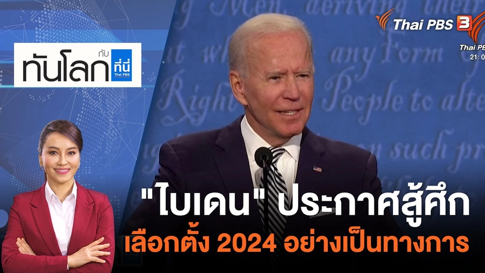 "ไบเดน" ประกาศสู้ศึกเลือกตั้ง 2024 อย่างเป็นทางการ | 26 เม.ย. 66