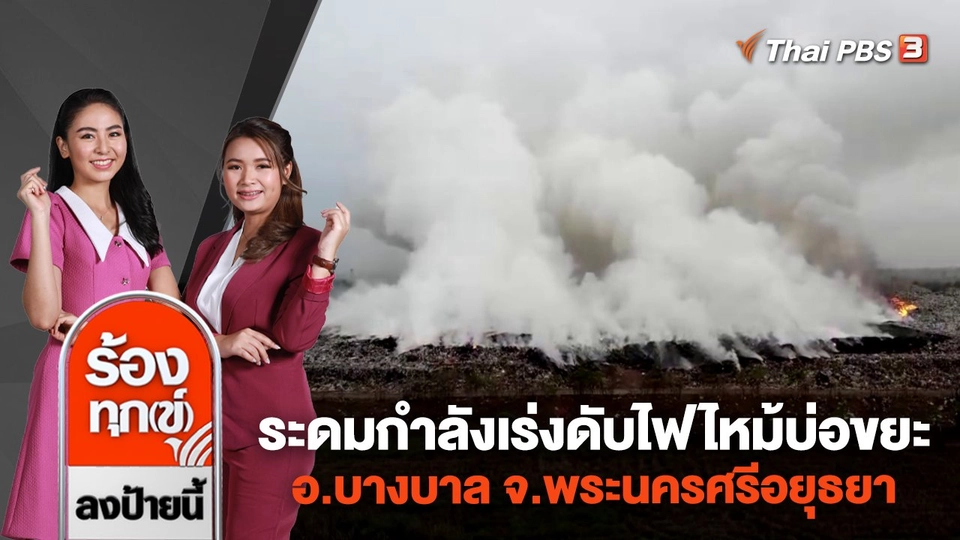 ระดมกำลังเร่งดับไฟไหม้บ่อขยะ อ.บางบาล จ.พระนครศรีอยุธยา