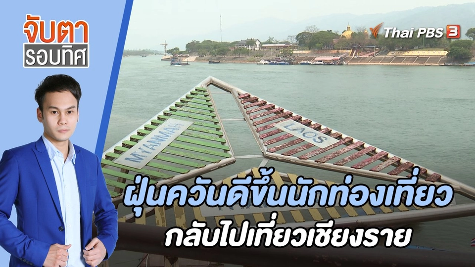 ฝุ่นควันดีขึ้นนักท่องเที่ยวกลับไปเที่ยวเชียงราย | 27 เม.ย. 66