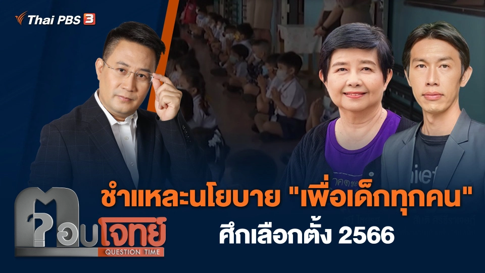 ชำแหละนโยบาย "เพื่อเด็กทุกคน" ศึกเลือกตั้ง 2566
