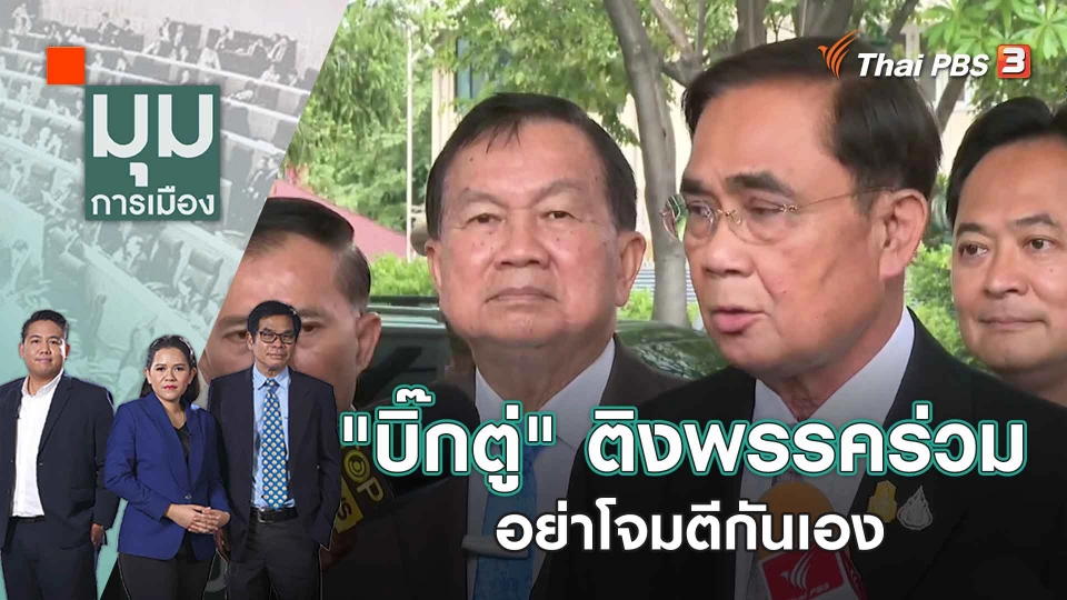 "บิ๊กตู่" ติงพรรคร่วม อย่าโจมตีกันเอง | 27 เม.ย. 66