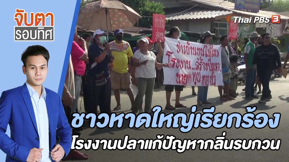 ชาวหาดใหญ่เรียกร้องโรงงานปลาแก้ปัญหากลิ่นรบกวน | 25 เม.ย. 66