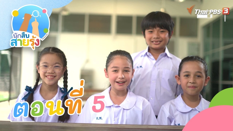 ตอนที่ 5