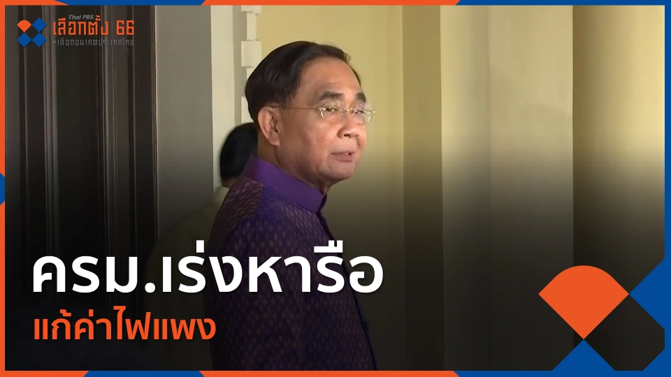 ครม.เร่งหารือแก้ค่าไฟแพง