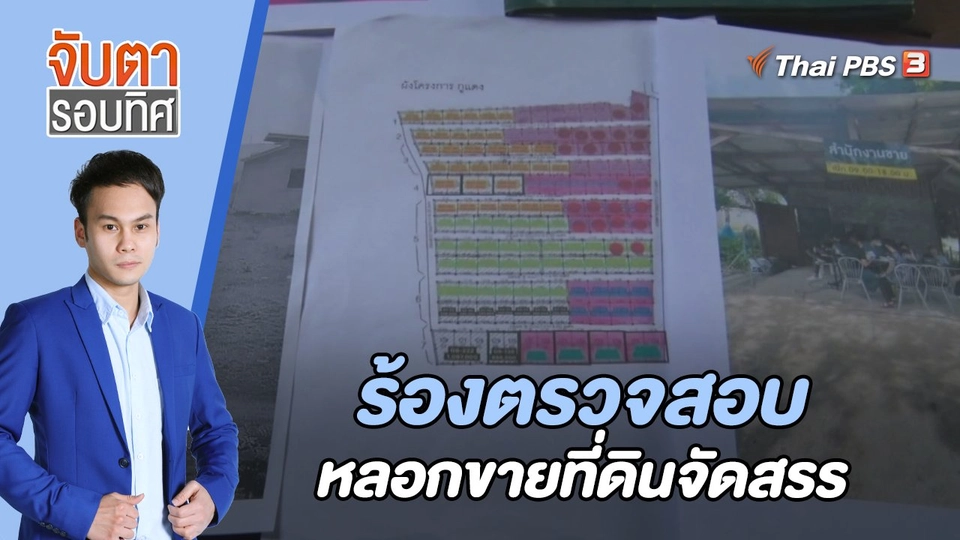 ร้องตรวจสอบหลอกขายที่ดินจัดสรร | 26 เม.ย. 66