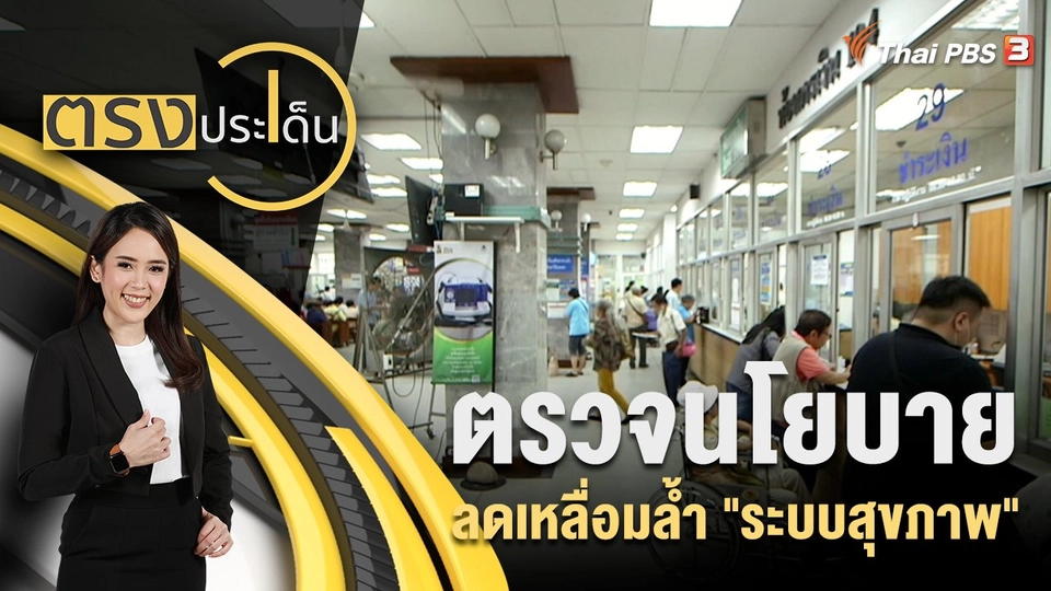 ตรวจนโยบาย ลดเหลื่อมล้ำ "ระบบสุขภาพ"