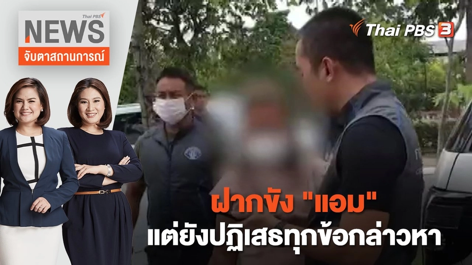 ฝากขัง "แอม" แต่ยังปฏิเสธทุกข้อกล่าวหา | จับตาสถานการณ์ | 26 เม.ย. 66