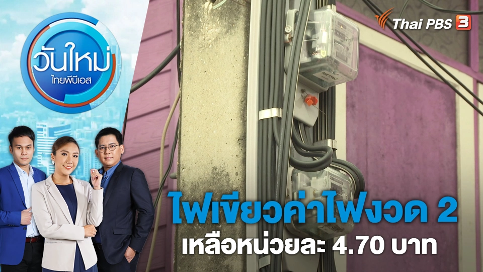 ไฟเขียวค่าไฟงวด 2 ​เหลือหน่วยละ 4.70 บาท | วันใหม่ ไทยพีบีเอส | 25 เม.ย. 66
