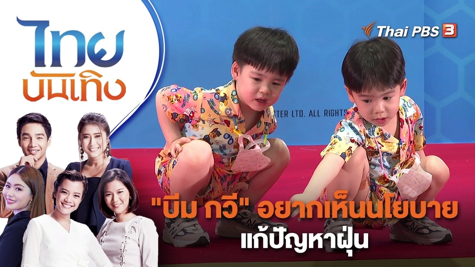 "บีม กวี" อยากเห็นนโยบายแก้ปัญหาฝุ่น | ไทยบันเทิง | 25 เม.ย. 66