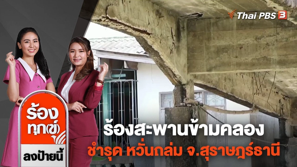 ร้องสะพานข้ามคลอง อายุกว่า 30 ปี ชำรุด หวั่นถล่ม จ.สุราษฎร์ธานี