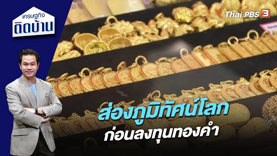 ส่องภูมิทัศน์โลก ก่อนลงทุนทองคำ