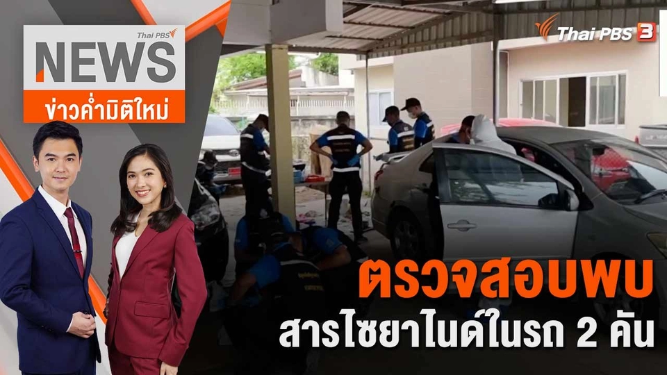 ตรวจสอบพบสารไซยาไนด์ในรถ 2 คัน | 28 เม.ย. 66