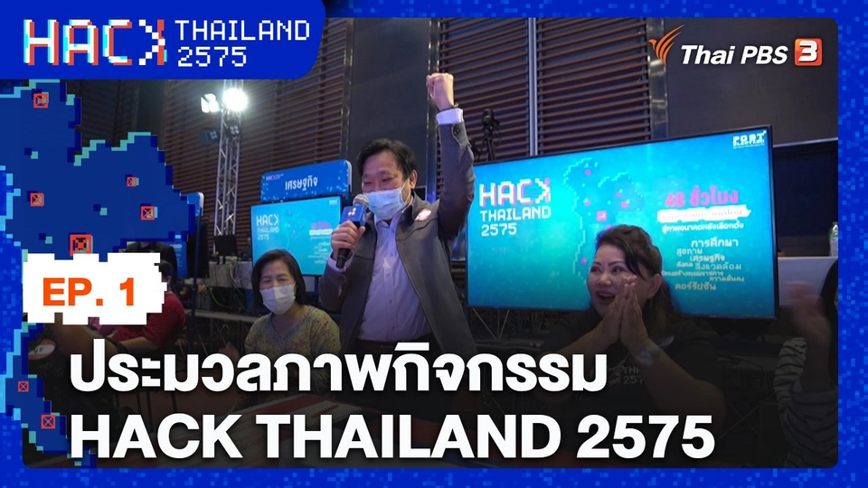 EP.1 ประมวลภาพกิจกรรม HACK THAILAND 2575