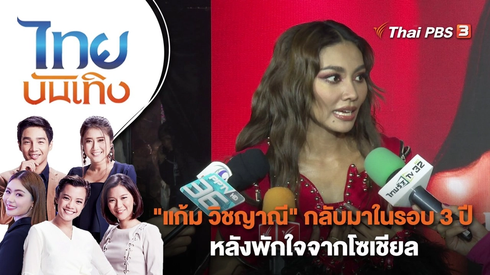 "แก้ม วิชญาณี" กลับมาในรอบ 3 ปี หลังพักใจจากโซเชียล | ไทยบันเทิง | 28 เม.ย. 66