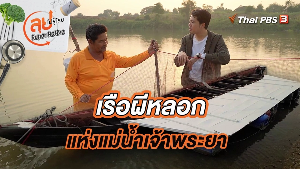 เรือผีหลอกแห่งแม่น้ำเจ้าพระยา