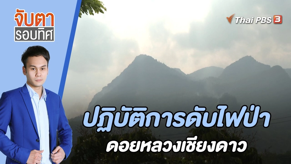 ปฏิบัติการดับไฟป่าดอยหลวงเชียงดาว