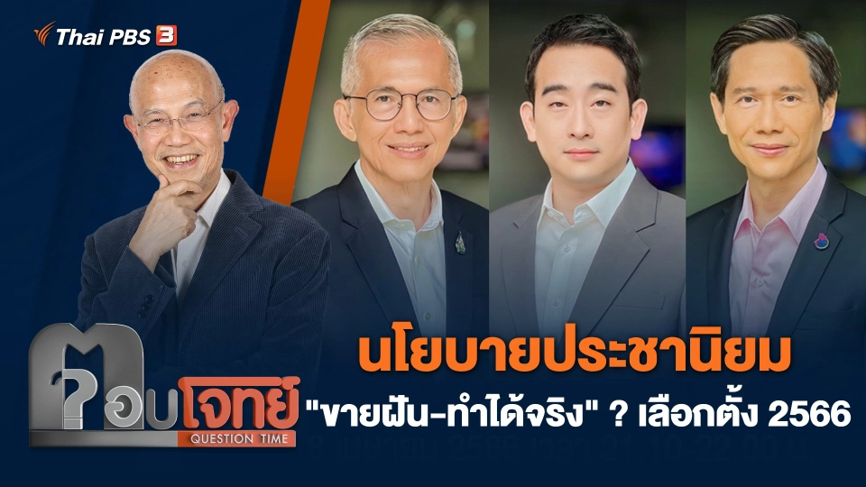 นโยบายประชานิยม "ขายฝัน-ทำได้จริง" ? เลือกตั้ง 2566