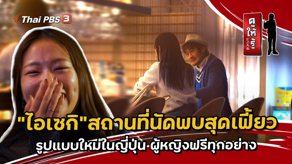 “ไอเซกิ” สถานที่นัดพบสุดเฟี้ยวรูปแบบใหม่ในญี่ปุ่น ผู้หญิงฟรีทุกอย่าง