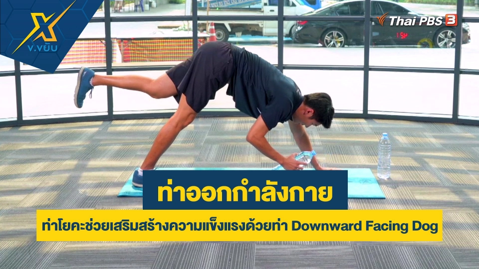 ท่าโยคะช่วยเสริมสร้างความแข็งแรงด้วยท่า Downward Facing Dog