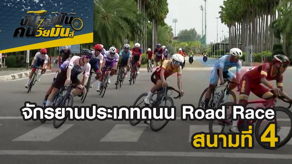 จักรยานประเภทถนน Road Race สนามที่ 4 จ.กำแพงเพชร