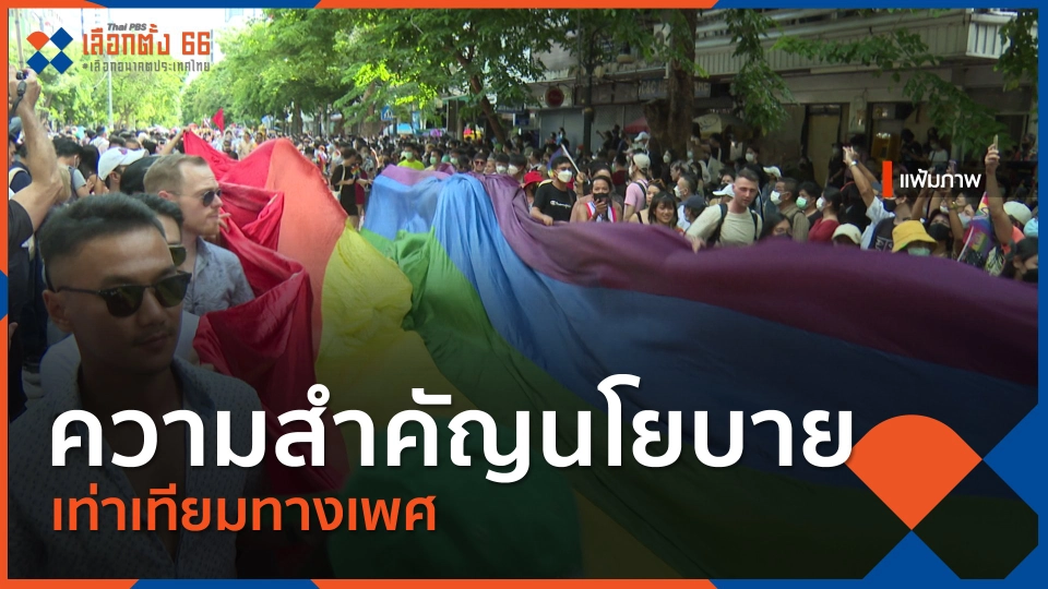 ความสำคัญนโยบายเท่าเทียมทางเพศ