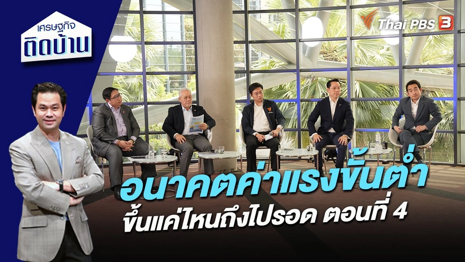 อนาคตค่าแรงขึ้นต่ำ ขึ้นแค่ไหนถึงไปรอด ตอนที่ 4