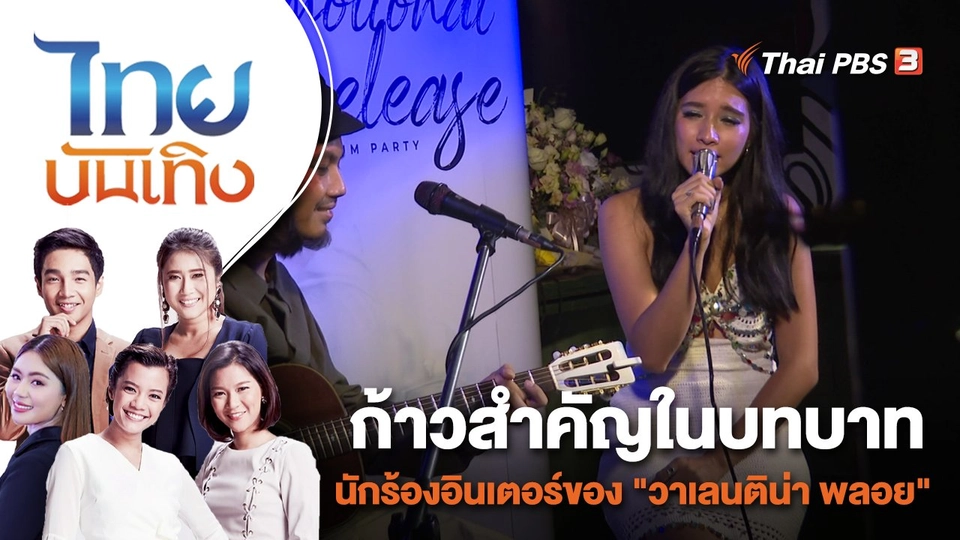 ก้าวสำคัญในบทบาทนักร้องอินเตอร์ของ "วาเลนติน่า พลอย"  | ไทยบันเทิง | 2 พ.ค. 66